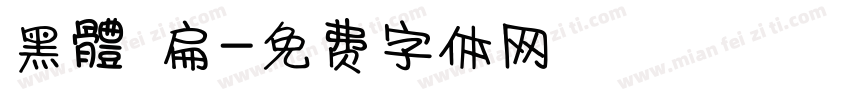 黑體 扁字体转换